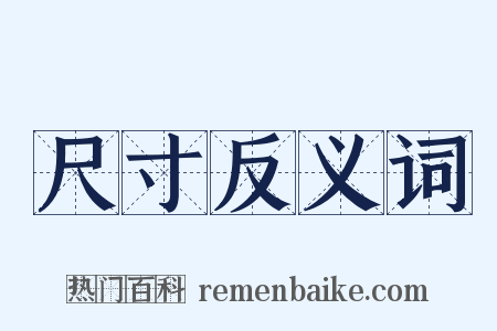 尺寸反义词是什么意思的图片